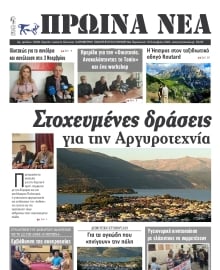 ΠΡΩΙΝΑ ΝΕΑ ΙΩΑΝΝΙΝΩΝ