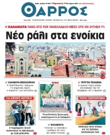 ΘΑΡΡΟΣ ΜΕΣΣΗΝΙΑΣ