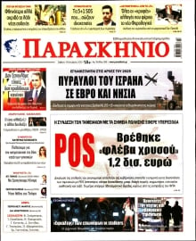 ΤΟ ΠΑΡΑΣΚΗΝΙΟ