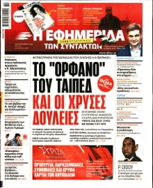 Η ΕΦΗΜΕΡΙΔΑ ΤΩΝ ΣΥΝΤΑΚΤΩΝ