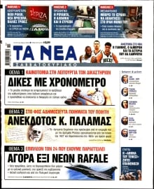 ΤΑ ΝΕΑ