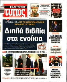 ΕΛΕΥΘΕΡΟΣ ΤΥΠΟΣ