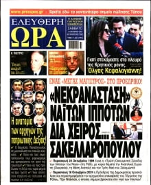 ΕΛΕΥΘΕΡΗ ΩΡΑ