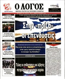 Ο ΛΟΓΟΣ