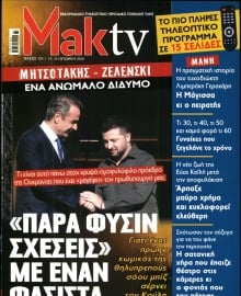 ΜΑΚΕΛΕΙΟ_ΜΑΚ TV