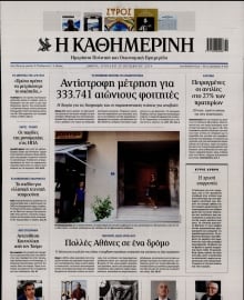 ΚΑΘΗΜΕΡΙΝΗ  ΚΥΡΙΑΚΗΣ