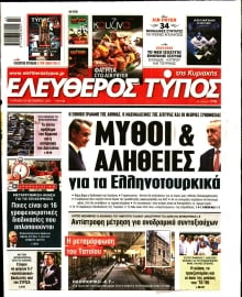 ΕΛΕΥΘΕΡΟΣ ΤΥΠΟΣ  ΚΥΡΙΑΚΗΣ