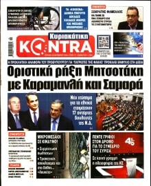 ΚΥΡΙΑΚΑΤΙΚΗ KONTRA NEWS