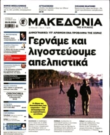 ΜΑΚΕΔΟΝΙΑ ΚΥΡΙΑΚΗΣ