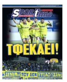 SPORTIME ΤΗΣ ΚΥΡΙΑΚΗΣ