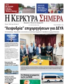 Η ΚΕΡΚΥΡΑ ΣΗΜΕΡΑ