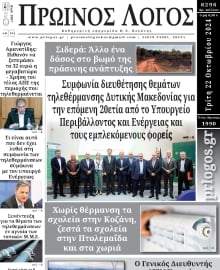 ΠΡΩΙΝΟΣ ΛΟΓΟΣ ΚΟΖΑΝΗΣ