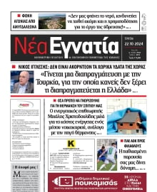 ΝΕΑ ΕΓΝΑΤΙΑ ΚΑΒΑΛΑΣ