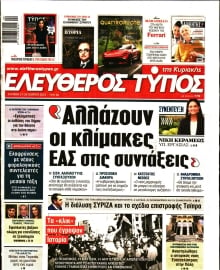 ΕΛΕΥΘΕΡΟΣ ΤΥΠΟΣ  ΚΥΡΙΑΚΗΣ