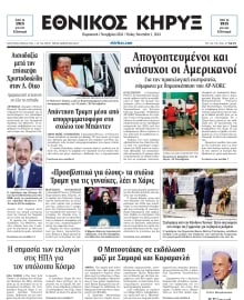 ΕΘΝΙΚΟΣ ΚΗΡΥΞ ΝΕΑΣ ΥΟΡΚΗΣ