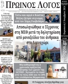 ΠΡΩΙΝΟΣ ΛΟΓΟΣ ΚΟΖΑΝΗΣ