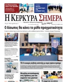 Η ΚΕΡΚΥΡΑ ΣΗΜΕΡΑ