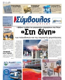 ΣΥΜΒΟΥΛΟΣ ΕΠΙΧΕΙΡΗΣΕΩΝ  ΑΧΑΙΑΣ