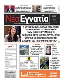 ΝΕΑ ΕΓΝΑΤΙΑ ΚΑΒΑΛΑΣ