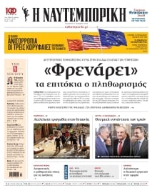 ΝΑΥΤΕΜΠΟΡΙΚΗ