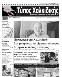 ΤΥΠΟΣ ΧΑΛΚΙΔΙΚΗΣ