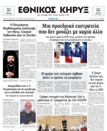 ΕΘΝΙΚΟΣ ΚΗΡΥΞ ΝΕΑΣ ΥΟΡΚΗΣ