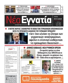 ΝΕΑ ΕΓΝΑΤΙΑ ΚΑΒΑΛΑΣ