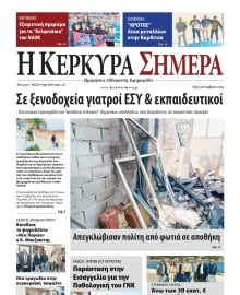 Η ΚΕΡΚΥΡΑ ΣΗΜΕΡΑ