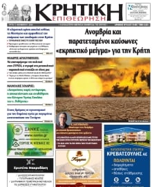 ΚΡΗΤΙΚΗ ΕΠΙΘΕΩΡΗΣΗ