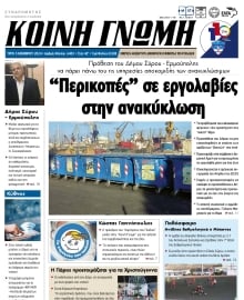 ΚΟΙΝΗ ΓΝΩΜΗ ΚΥΚΛΑΔΩΝ