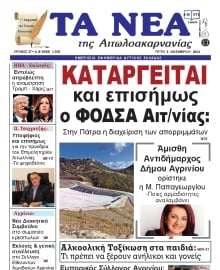 ΤΑ ΝΕΑ ΑΙΤΩΛΟΑΚΑΡΝΑΝΙΑΣ