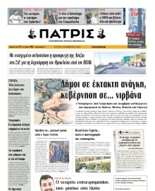 ΠΑΤΡΙΣ ΗΡΑΚΛΕΙΟΥ