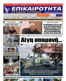 ΕΠΙΚΑΙΡΟΤΗΤΑ ΔΥΤΙΚΗΣ ΑΤΤΙΚΗΣ