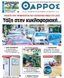 ΘΑΡΡΟΣ ΜΕΣΣΗΝΙΑΣ