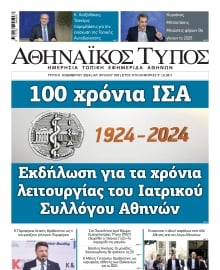 ΑΘΗΝΑΙΚΟΣ ΤΥΠΟΣ