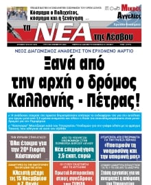 ΤΑ ΝΕΑ ΤΗΣ ΛΕΣΒΟΥ