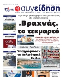 ΣΥΝΕΙΔΗΣΗ ΑΙΤΩΛΙΑΣ ΑΚΑΡΝΑΝΙΑΣ