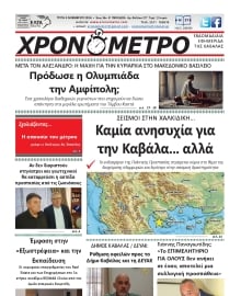 ΧΡΟΝΟΜΕΤΡΟ ΚΑΒΑΛΑΣ