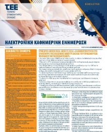 ΤΕΕ NEWSLETTER