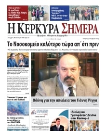 Η ΚΕΡΚΥΡΑ ΣΗΜΕΡΑ