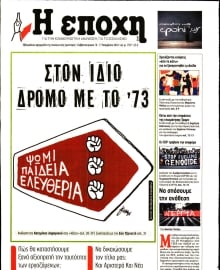 Η ΕΠΟΧΗ