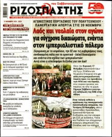 ΡΙΖΟΣΠΑΣΤΗΣ