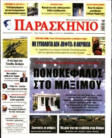 ΤΟ ΠΑΡΑΣΚΗΝΙΟ