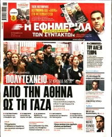 Η ΕΦΗΜΕΡΙΔΑ ΤΩΝ ΣΥΝΤΑΚΤΩΝ