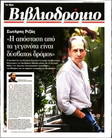 ΤΑ ΝΕΑ_ΒΙΒΛΙΟΔΡΟΜΙΟ