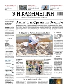 ΚΑΘΗΜΕΡΙΝΗ