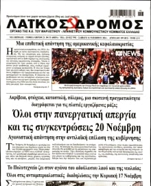 ΛΑΙΚΟΣ ΔΡΟΜΟΣ