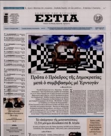 ΕΣΤΙΑ ΤΗΣ ΚΥΡΙΑΚΗΣ