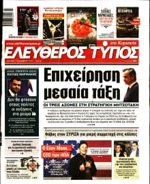 ΕΛΕΥΘΕΡΟΣ ΤΥΠΟΣ  ΚΥΡΙΑΚΗΣ