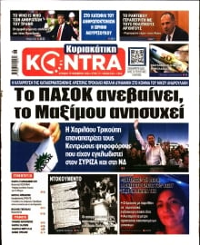 ΚΥΡΙΑΚΑΤΙΚΗ KONTRA NEWS